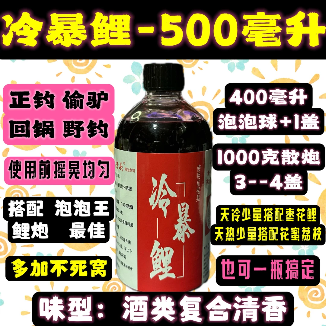 冷暴鲤-500毫升-穿透型添加剂大容量精品鱼饵添加剂冬季使用