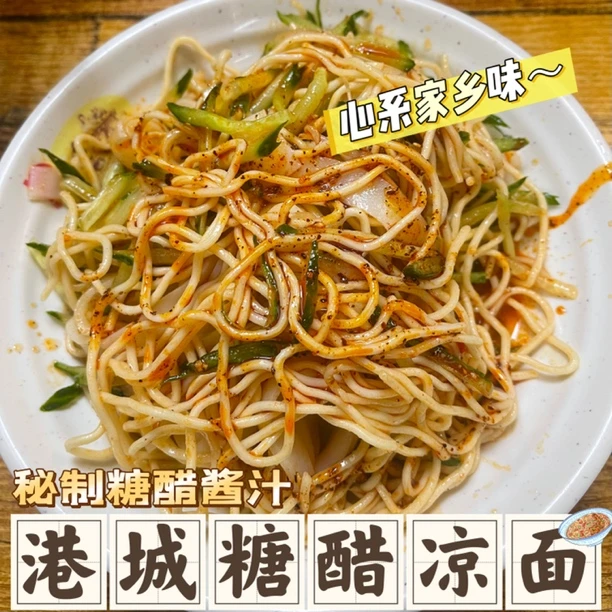 【凉皮面料汁*4冷链包邮】连云港【小老头糖醋凉面料汁】糖醋凉面料汁