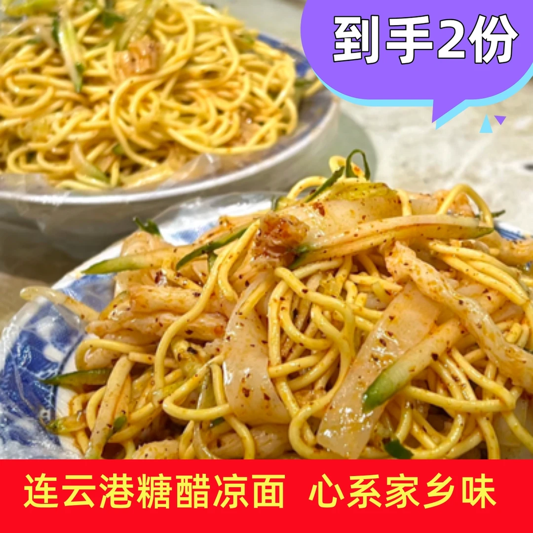 【凉皮凉面*2冷链包邮】连云港【小老头糖醋凉面】免煮即食
