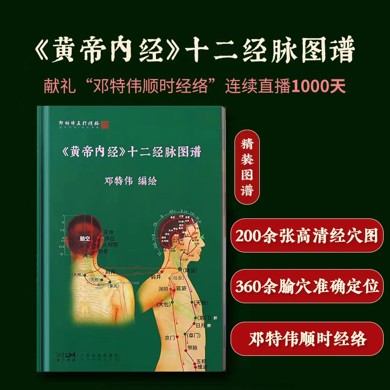 《黄帝内经》十二经脉图谱 邓特伟顺时经络 精装正版中医五行经络