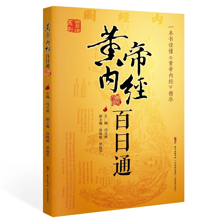 黄帝内经百日通 中医理论养生指南传统医学书籍 中医自学入门书