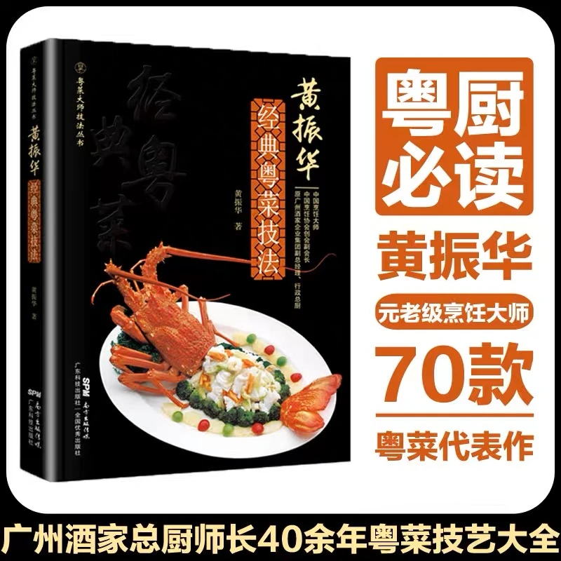 黄振华经典粤菜技法 粤菜烹饪技法大全书籍 广府菜厨师书烹饪宝典