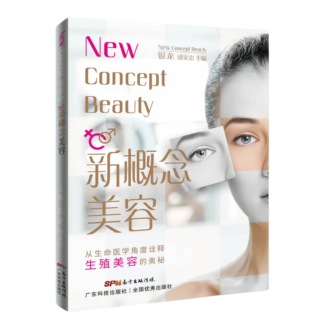 新概念美容 抗衰美容荷尔蒙美容排毒美容筋膜美容生殖美容医美书
