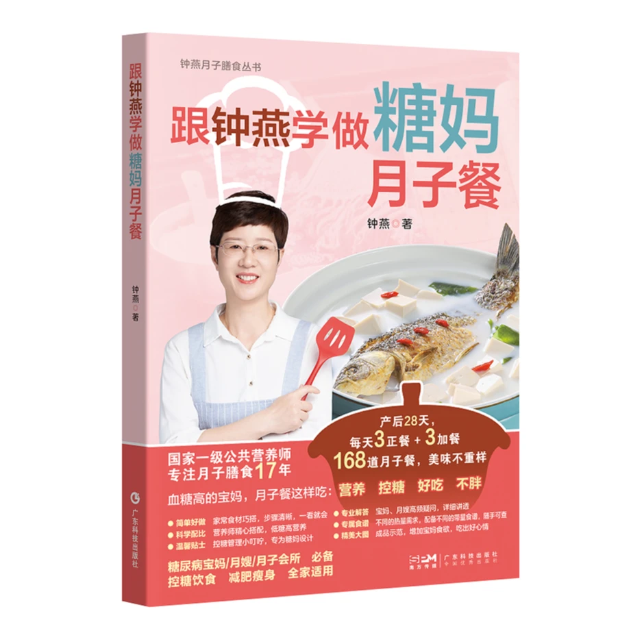 跟钟燕学做糖妈月子餐 钟燕月子餐 控糖月子餐大全 产后一日六餐