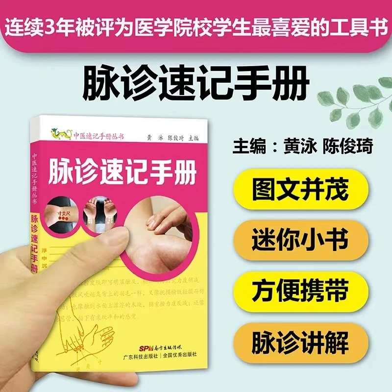 脉诊速记手册 脉诊一学就会 中医入门学习工具书 中医诊断入门