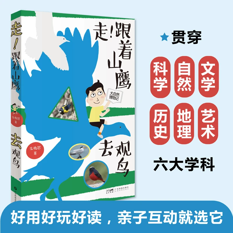 走！跟着山鹰去观鸟 野外观鸟手册大自然博物记百科全书暑假阅读