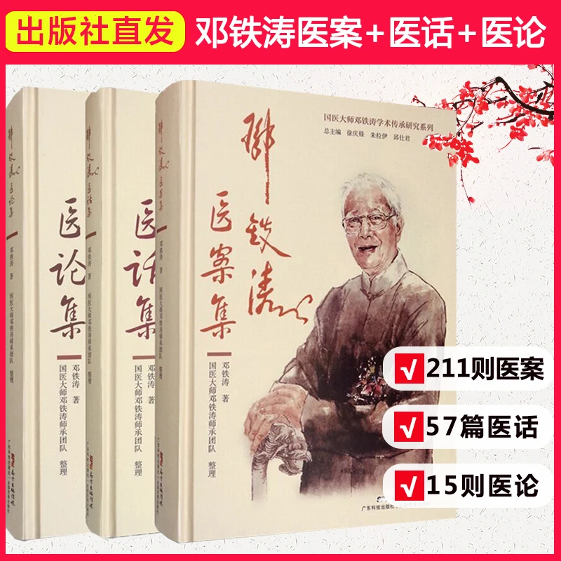 【正版3册】邓铁涛医案集+医论集+医话集 国医大师学术传承研究书籍