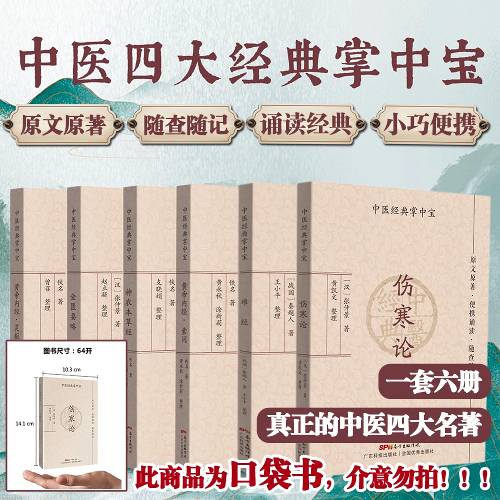【共6册】中医四大经典掌中宝 中医四大名著 64开口袋背诵版
