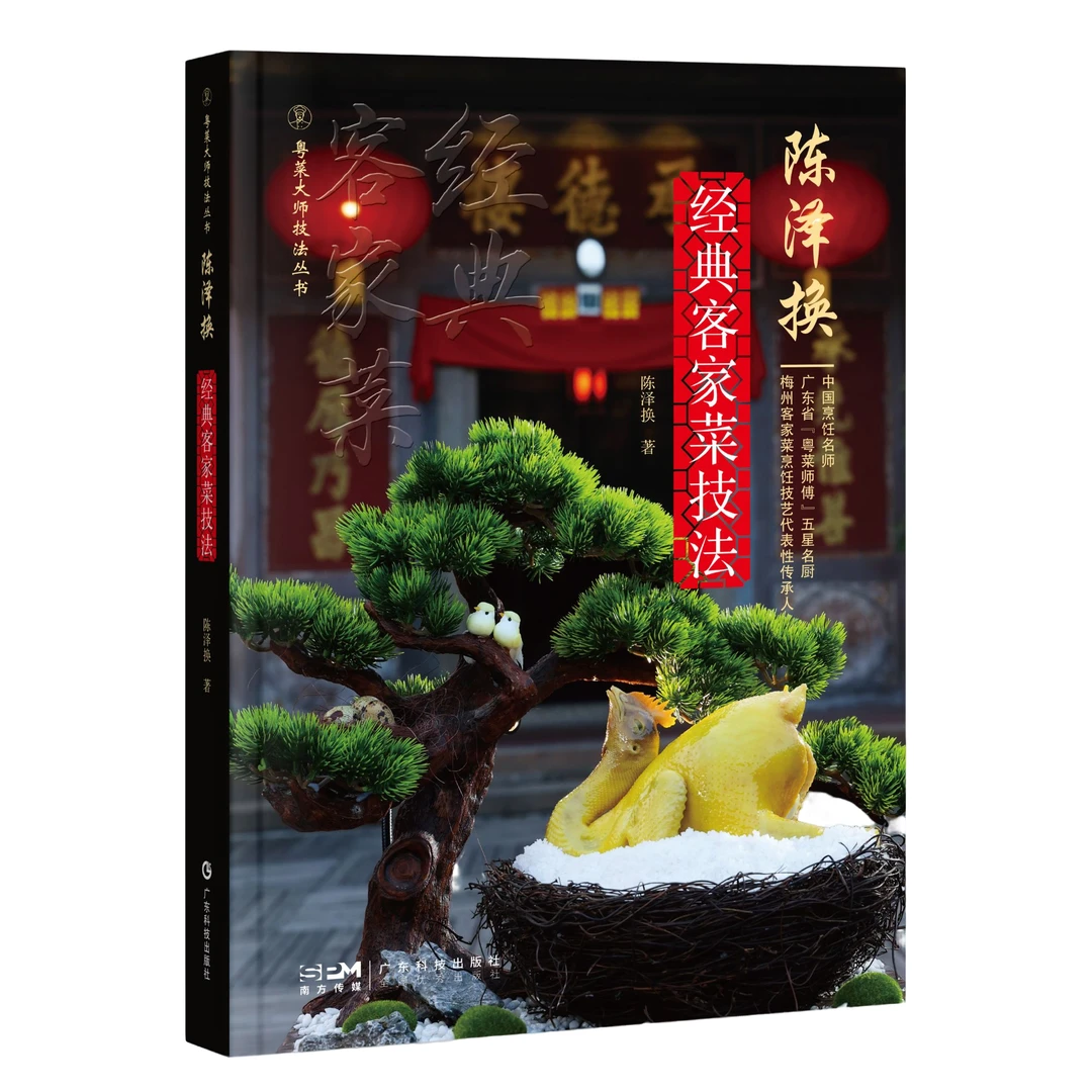 陈泽换经典客家菜技法 粤菜大师技法丛书 88道客家菜中国烹饪名师
