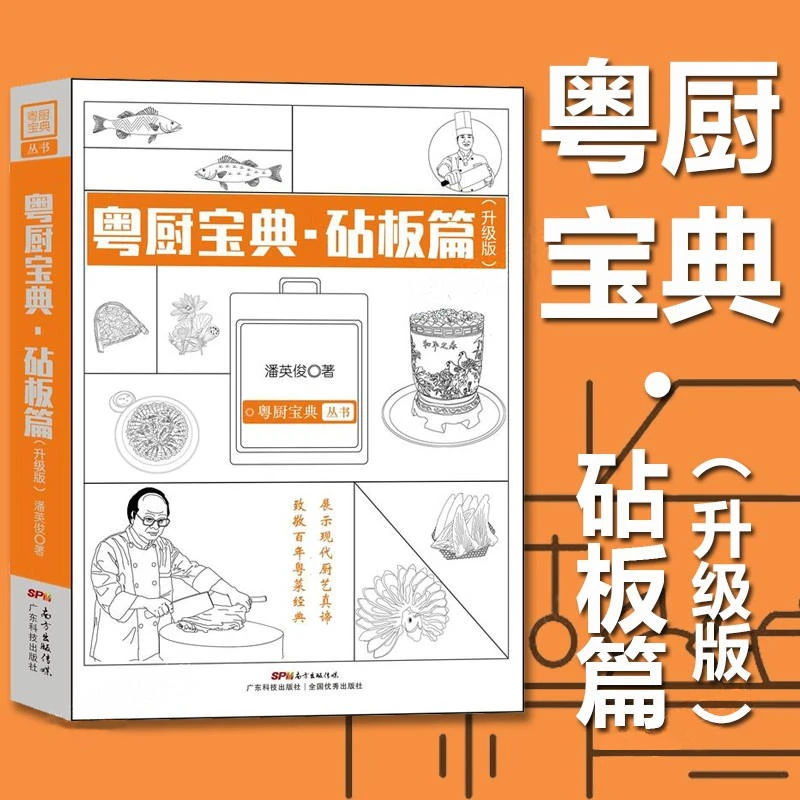 粤厨宝典·砧板篇(升级版)  禽畜兽水产海鲜的劏宰技法 厨师书籍