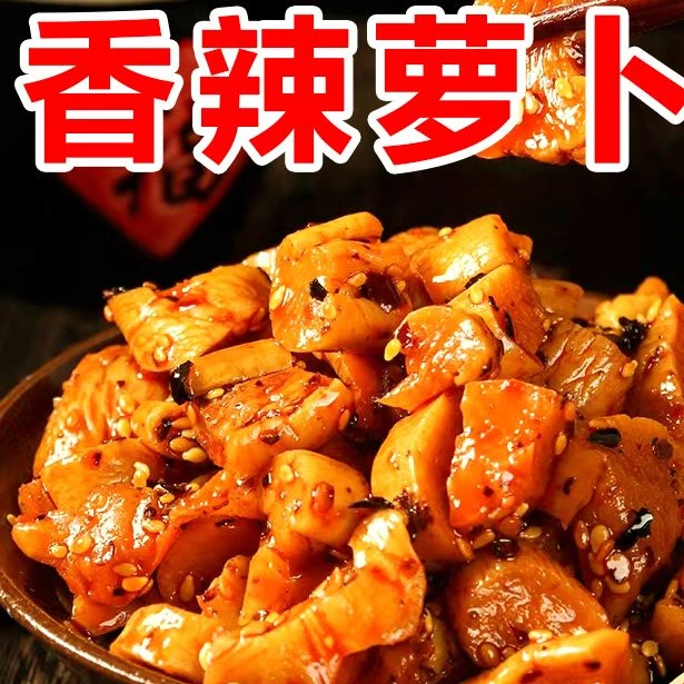 【活动中】麻辣萝卜干萝卜丁酱菜腌制咸菜即食下饭菜嘎嘣脆爽口萝卜