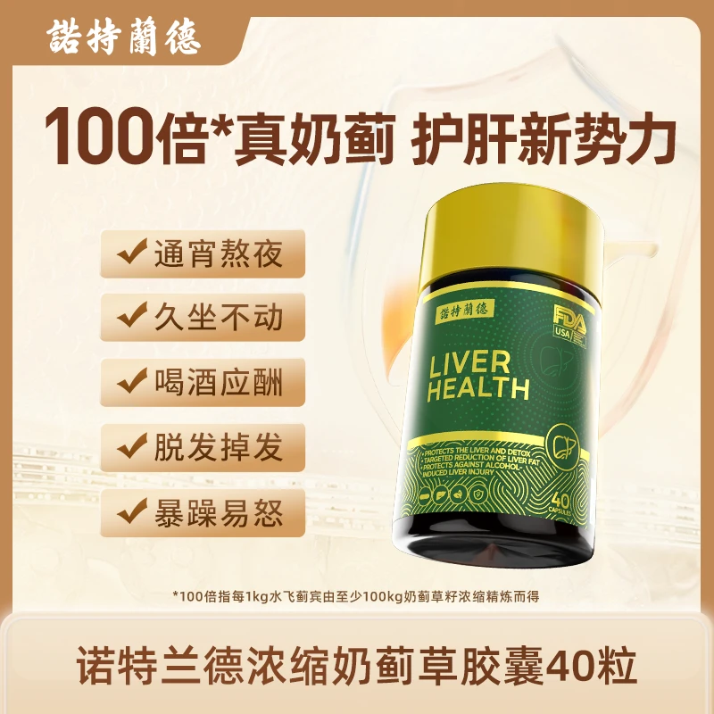 诺特兰德奶蓟草胶囊水飞蓟宾辅助护肝常备营养40粒【萨萨专属】
