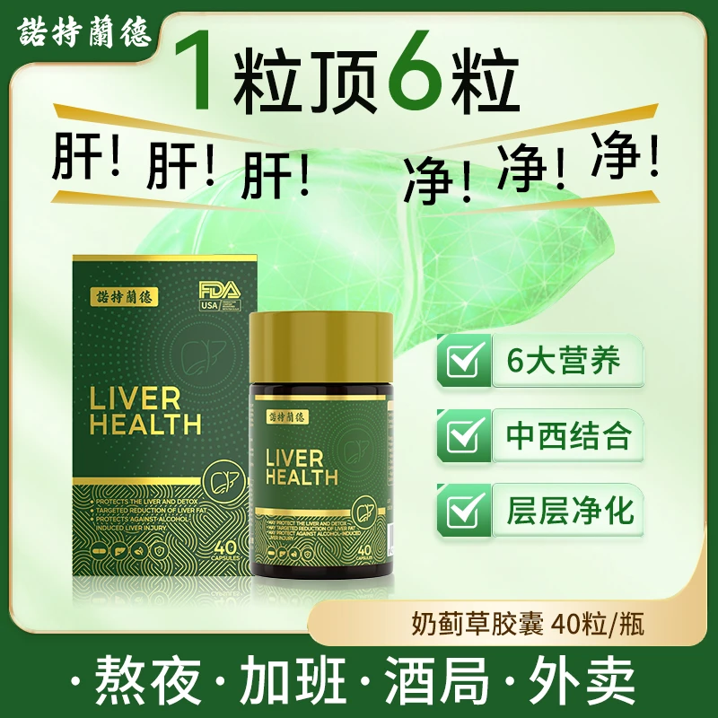 【肝脏营养】诺特兰德奶蓟草肝维康胶囊熬夜酒局常备营养40粒zr