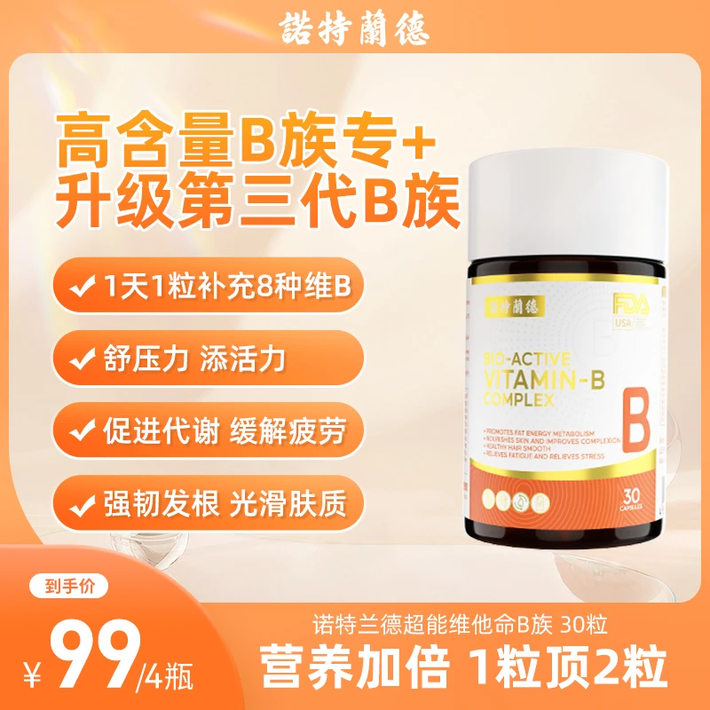 【小叶专属】诺特兰德b族维生素超能维他命B族复合维生素胶囊30粒