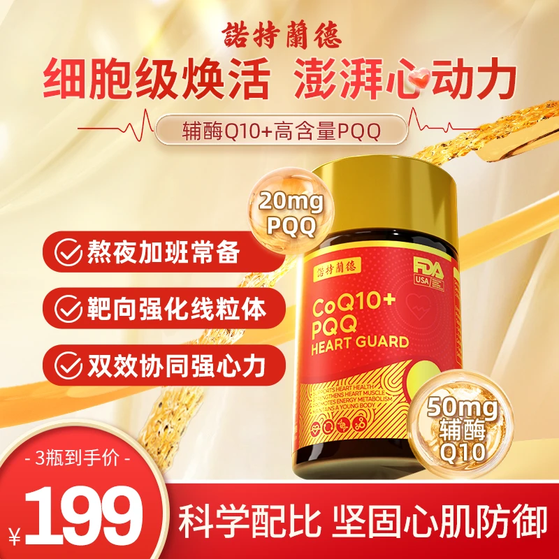 【粉丝补贴】诺特兰德辅酶Q10软胶囊高含量PQQ心肌营养成人正品30粒