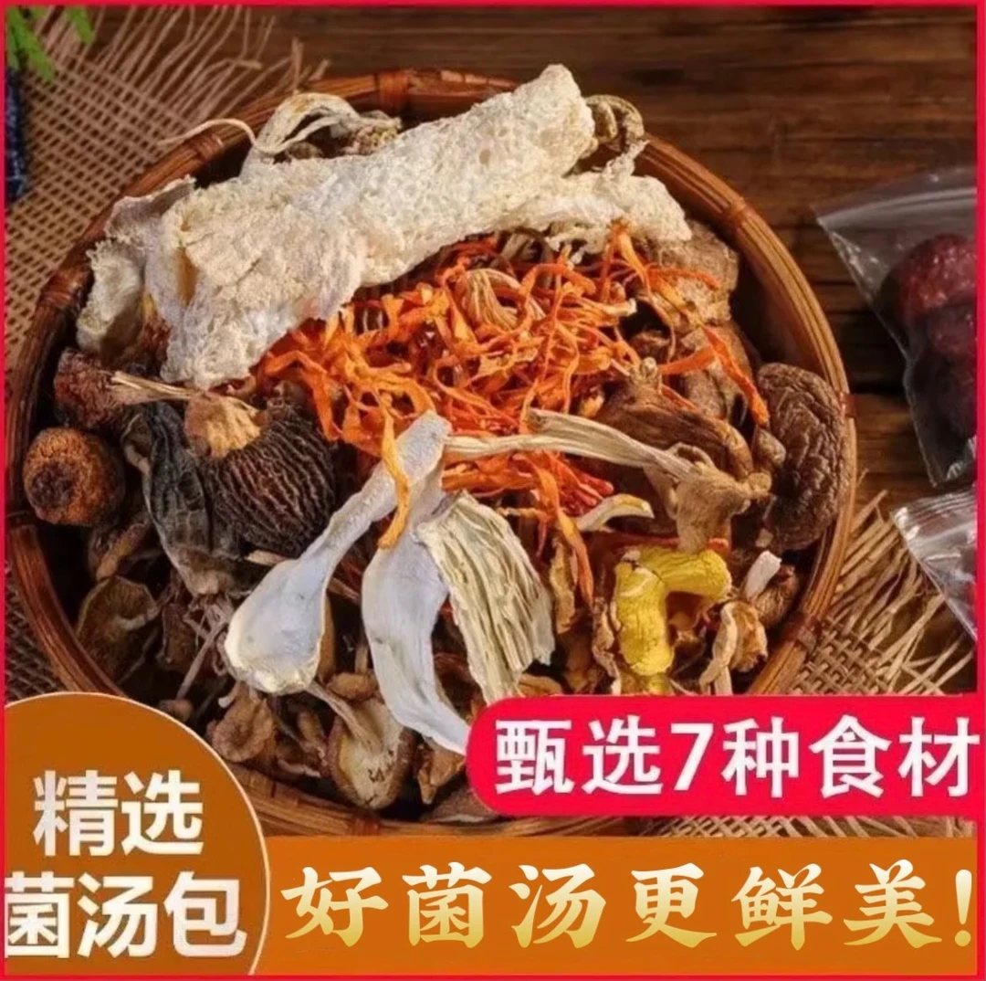 云南七彩菌汤包火锅底料羊肚菌煲汤鹿茸菇干小蘑菇茶树菇新货