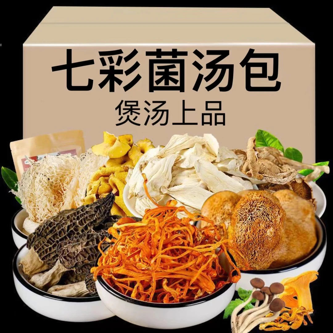 古田七彩菌汤包茶树菇羊肚菌鹿茸菇食用菌火锅底料干云南小蘑菇