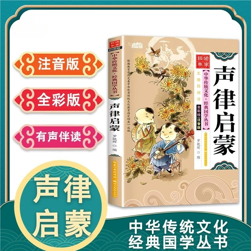 儿童国学经典声律启蒙三十六计书千字文版注音版幼儿早教启蒙读物
