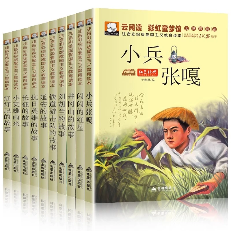 红色经典小学生一二三年级抗日英雄刘胡兰小兵张嘎小英雄雨来