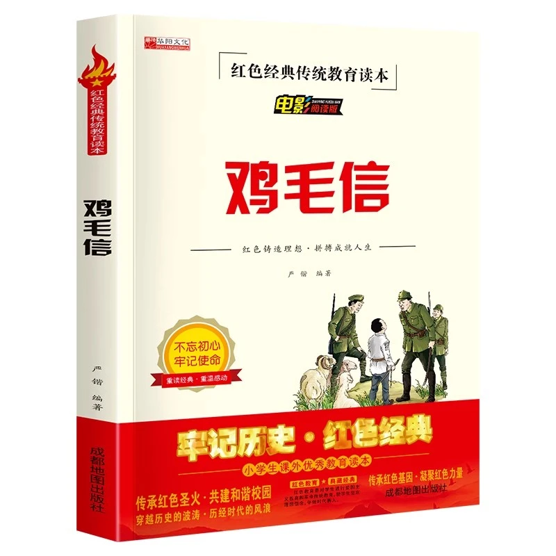 鸡毛信的故事书 三年级四五六年级红色经典爱国革命儿童读物