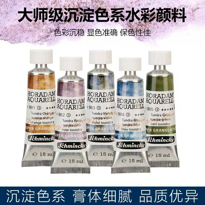 德国Schmincke史明克大师级水彩颜料限定沉淀色扩散15ml管状颜料