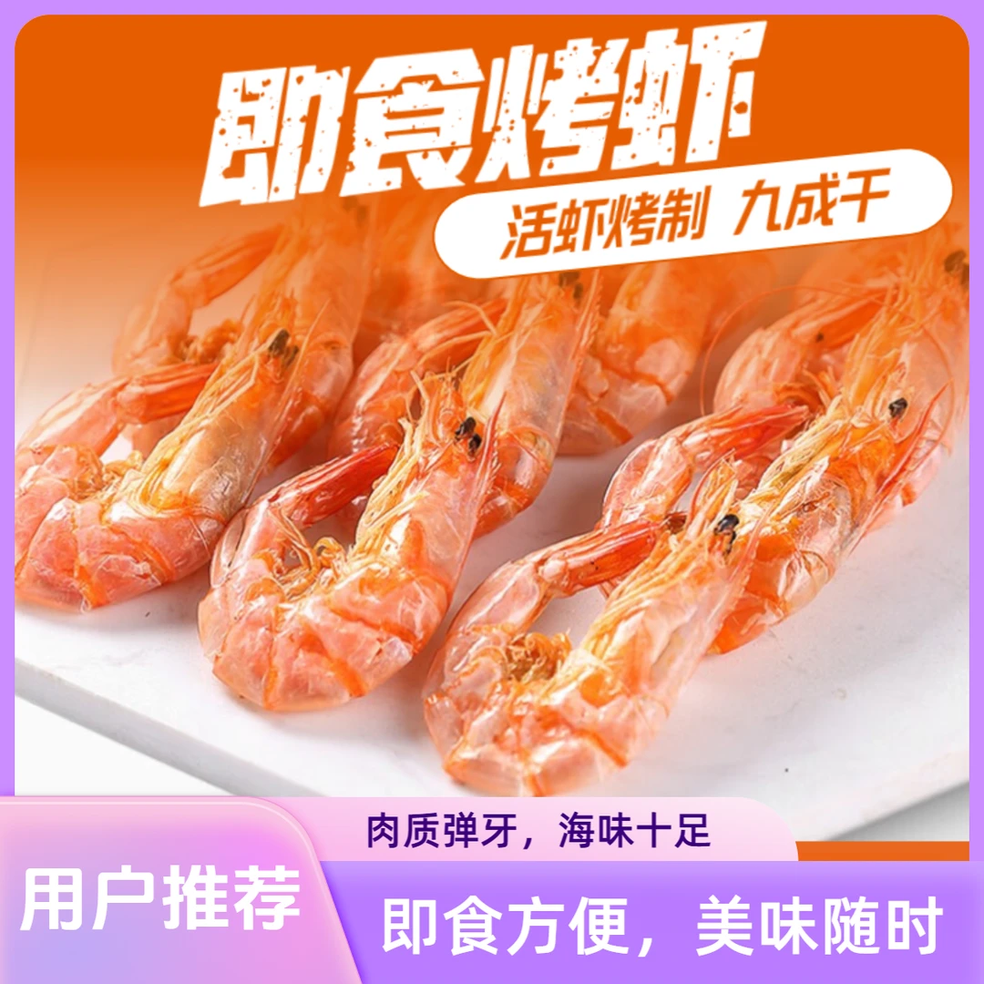 【中大号虾干】即食烤虾 温州特产淡干不咸对虾大海虾烤制
