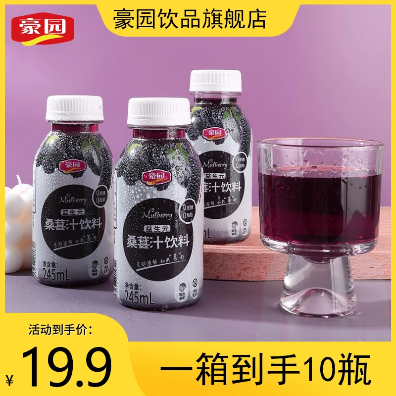 豪园益生元桑葚汁网红饮料整箱风味245ml*10瓶酸酸甜甜小瓶饮料