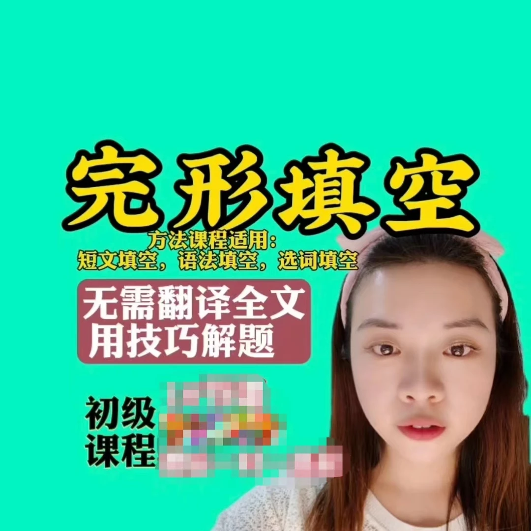 完形填空初级课程