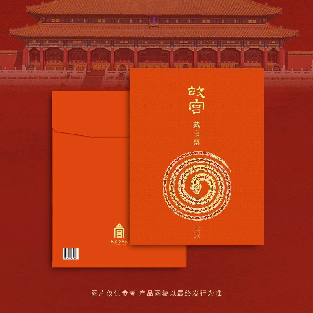 故宫蛇年藏书票2025故宫百年珍藏版一票一码