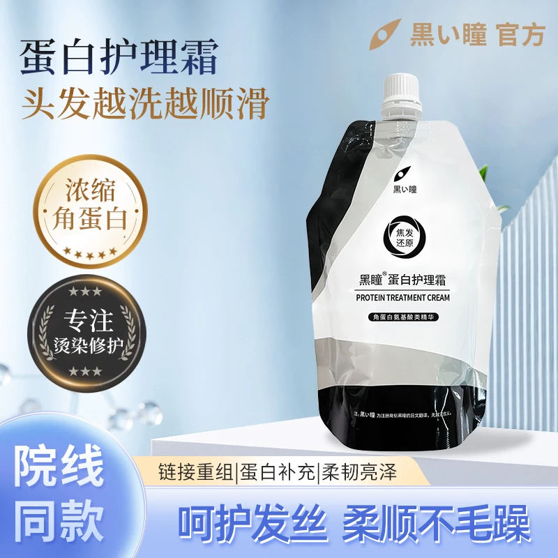 黑瞳【护理系列】袋装蛋白护理霜  发膜 修护 顺滑 润护水润丝滑