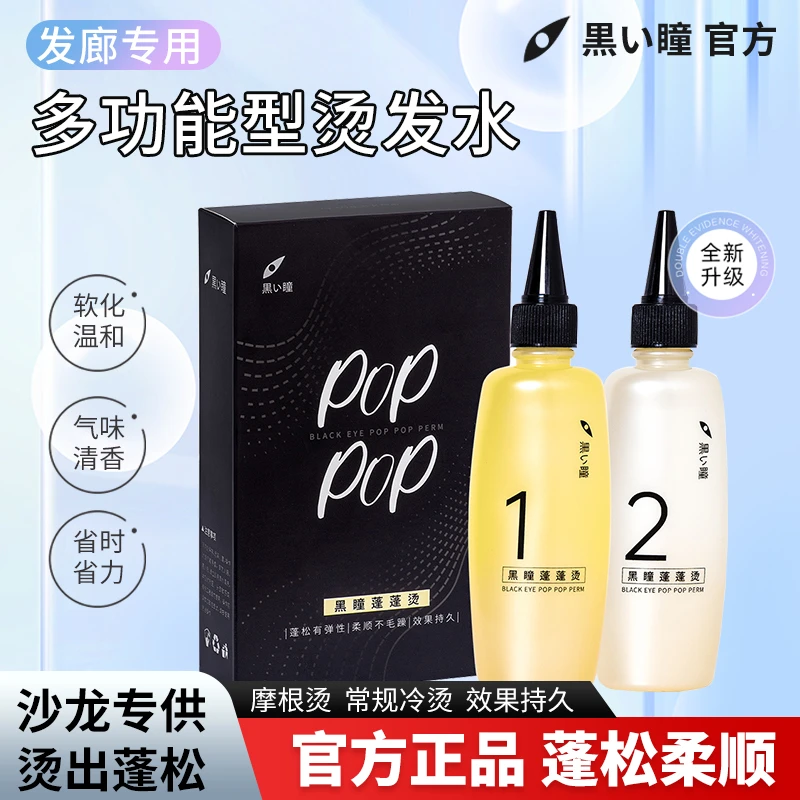 黑瞳蓬蓬烫 烫发水 膏状冷烫发廊发型师专用摩根烫卷发定型弹性