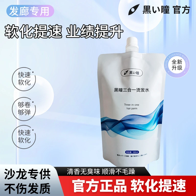 黑瞳【官方旗舰店】三合一烫发水 发型师发廊理发店专用