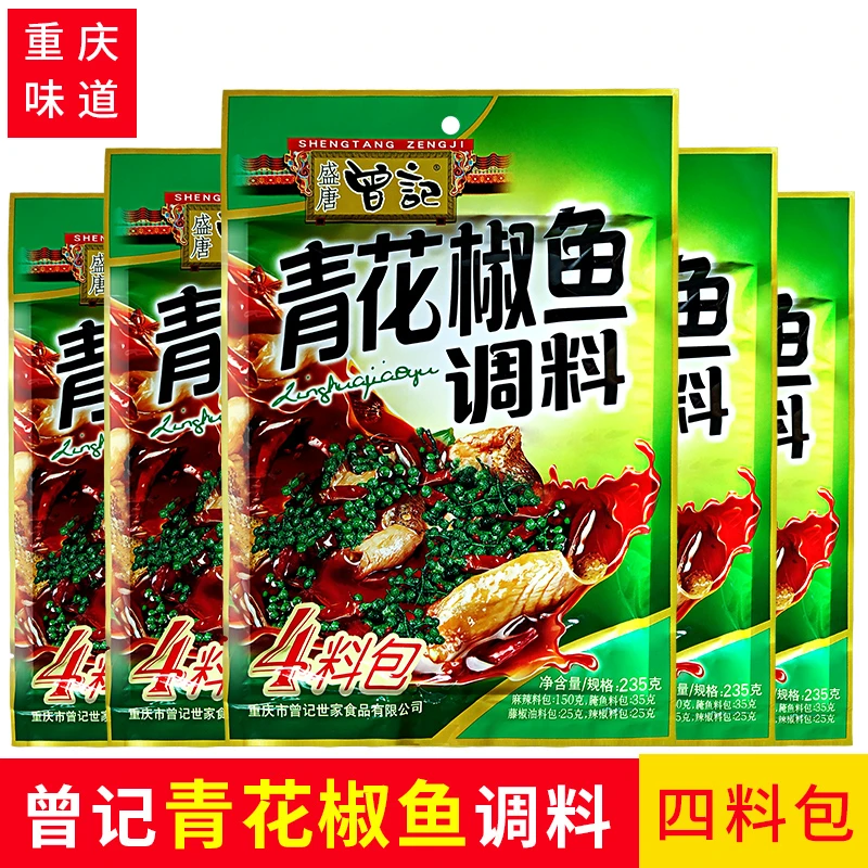 曾记青花椒鱼调料235g 4料包四川重庆家用麻辣水煮青花椒火锅鱼料