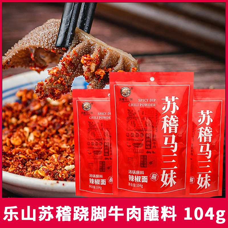 苏稽马三妹跷脚牛肉蘸料104g 四川乐山汤锅翘脚家用干碟辣椒面