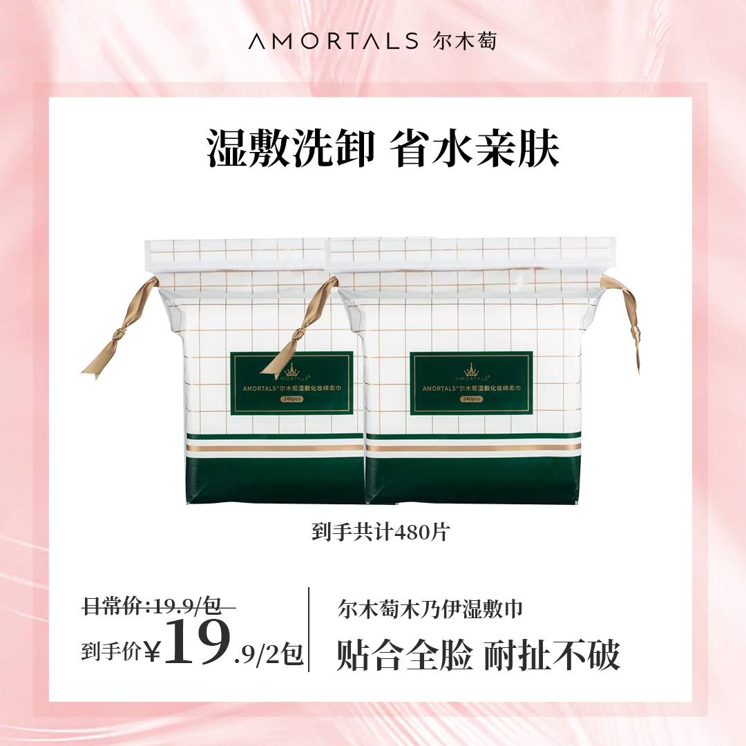 【粉丝专享】AMORTALS尔木萄木乃伊卸妆巾湿敷化妆绵片清洁省水柔软