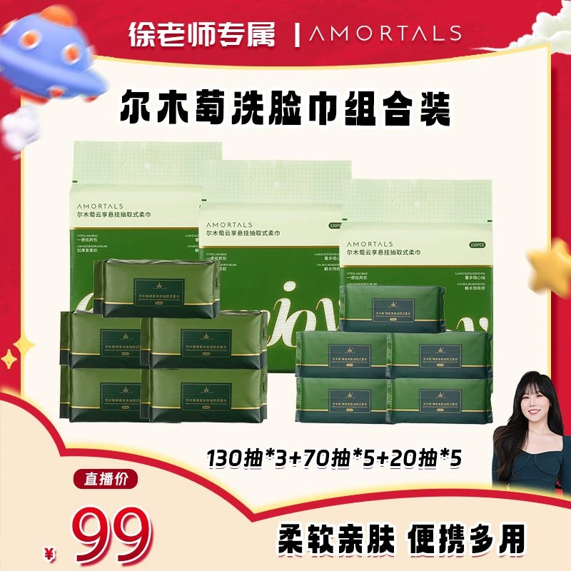 【徐老师专属】尔木萄悬挂组合装洗脸巾抽取式加大加厚
