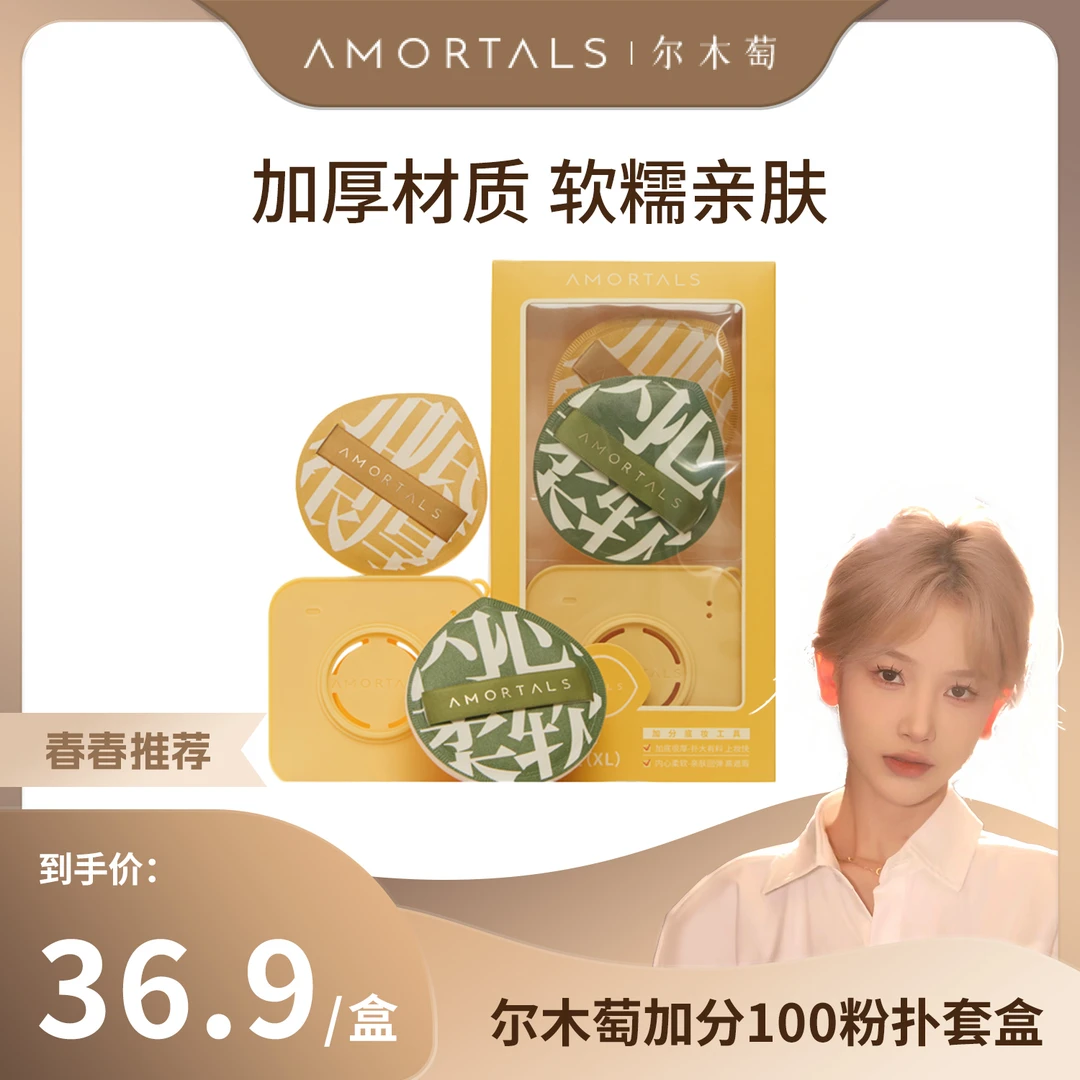 【青春专属】AMORTALS尔木萄底妆不易吃粉加分棉花糖粉扑套盒（XL）