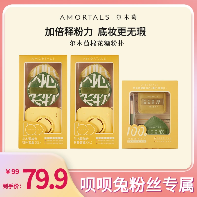 【呗呗兔推荐】尔木萄粉扑大号上妆服帖底妆100分棉花糖粉扑套盒
