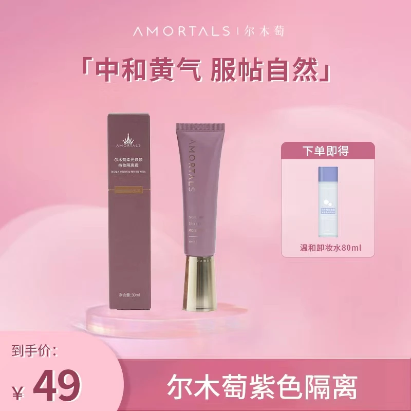 尔木萄隔离霜妆前乳提亮肤色控油光感遮暇素颜打底隐藏毛孔懒人霜