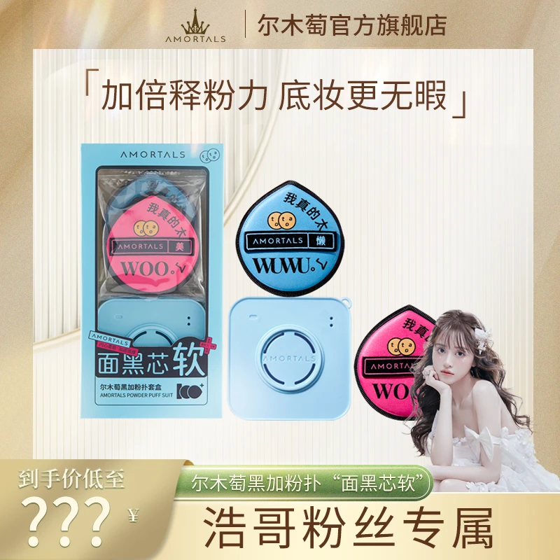【浩哥女装】AMORTALS尔木萄黑加粉扑(两枚装)面黑”芯“软干湿两用