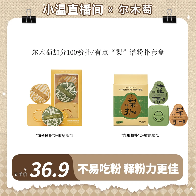 【小温专属】尔木萄加分100粉扑套盒/有点“梨”扑粉扑限定款