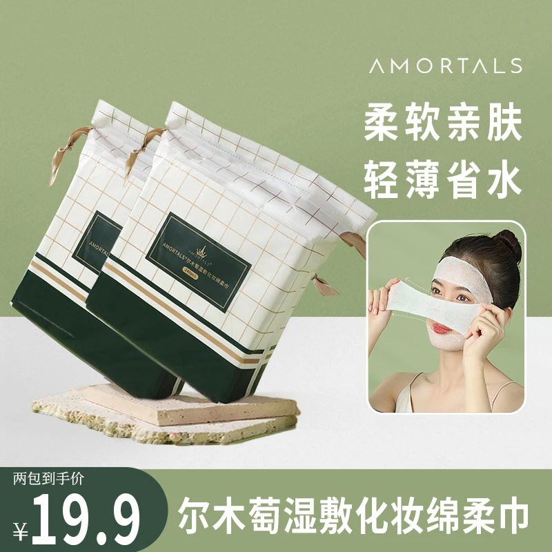 【莹哥专属】尔木萄木乃伊卸妆巾湿敷化妆绵片清洁两包柔软480片