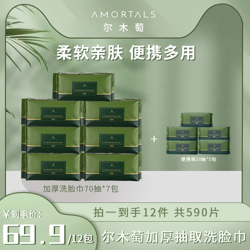 尔木萄一次性加厚亲肤护理干湿两用7大包抽取式洗脸巾加5包便捷装