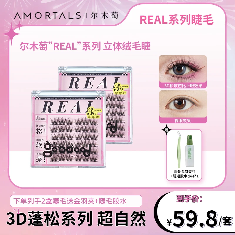 【胶水款】尔木萄假睫毛3D分段式上镜假睫毛新手必备