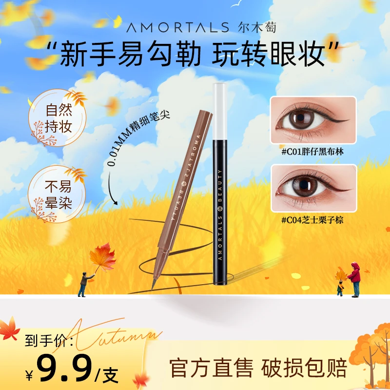 【兔姐推荐】尔木萄眼线液笔淡妆自然不易晕染脱色新手神器