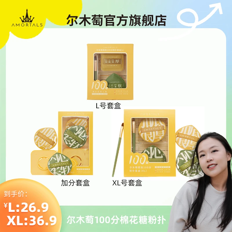 【敦敦专属】尔木萄底妆100分加分粉扑套盒柔软服帖干湿两用