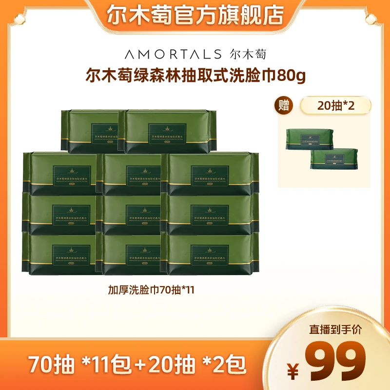 AMORTALS尔木萄洗脸巾一提/抽取式11包70抽+20抽便携装*2