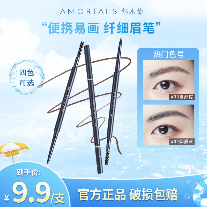 【熙薇SiVi专属】尔木萄流星极细眉笔不易脱色野生眉自然不脱妆