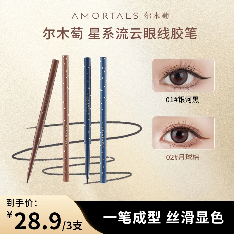 尔木萄眼线胶笔不易晕染不易脱妆卧蚕提亮新手推荐3支囤货装