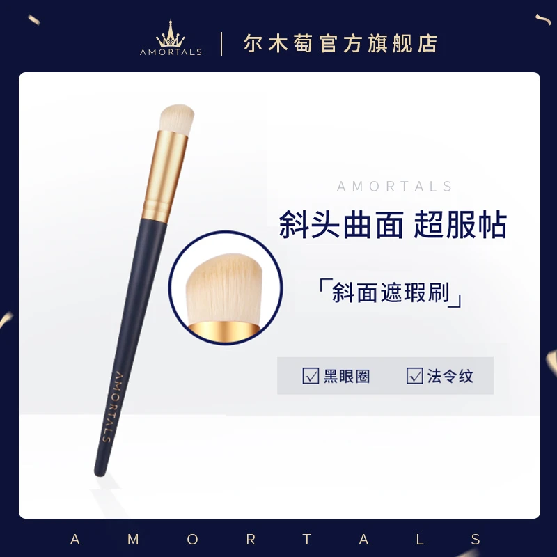 AMORTALS/尔木萄斜面遮瑕刷软毛化妆刷（遮瑕好帮手） DF